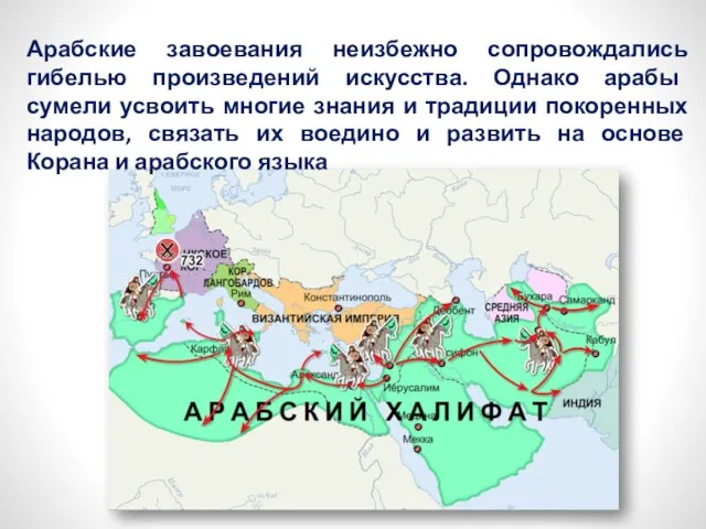 Арабские завоевания неизбежно сопровождались гибелью произведений искусства. Однако арабы сумели усвоить многие