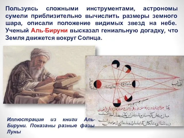 Пользуясь сложными инструментами, астрономы сумели приблизительно вычислить размеры земного шара, описали положение