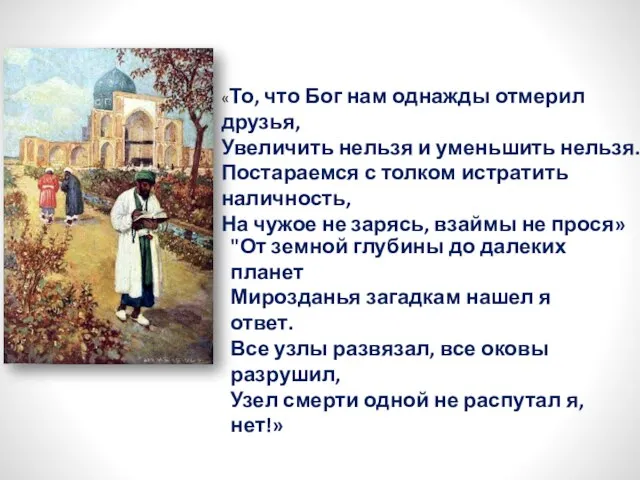 «То, что Бог нам однажды отмерил друзья, Увеличить нельзя и уменьшить нельзя.