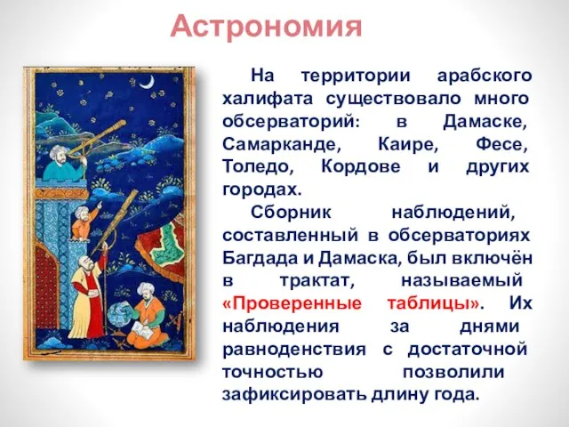 Астрономия На территории арабского халифата существовало много обсерваторий: в Дамаске, Самарканде, Каире,