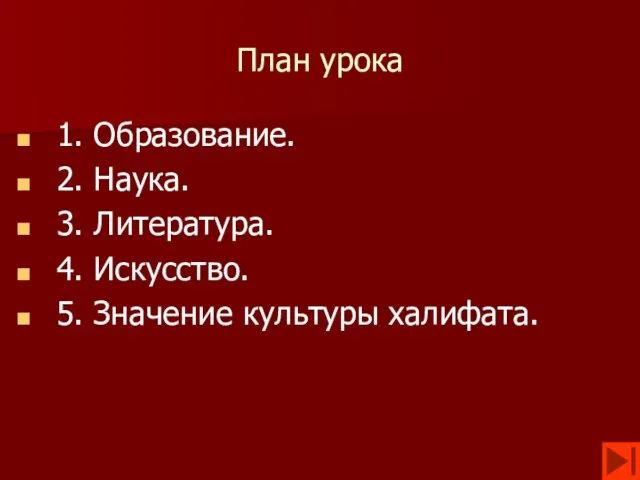 План урока 1. Образование. 2. Наука. 3. Литература. 4. Искусство. 5. Значение культуры халифата.