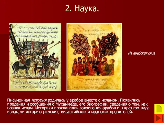 2. Наука. Письменная история родилась у арабов вместе с исламом. Появились предания