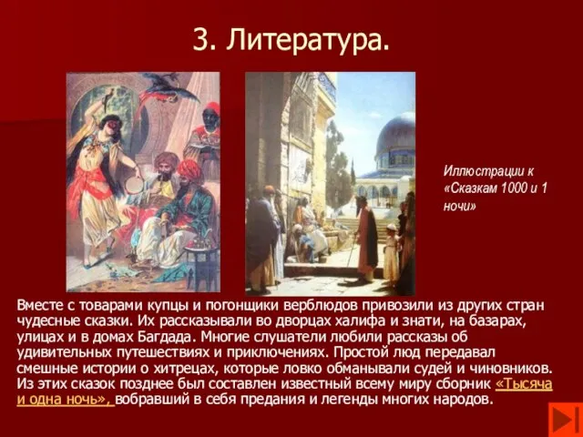 3. Литература. Вместе с товарами купцы и погонщики верблюдов привозили из других