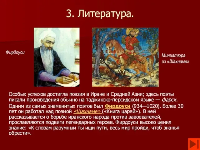 3. Литература. Особых успехов достигла поэзия в Иране и Средней Азии; здесь