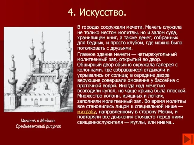 4. Искусство. В городах сооружали мечети. Мечеть служила не только местом молитвы,