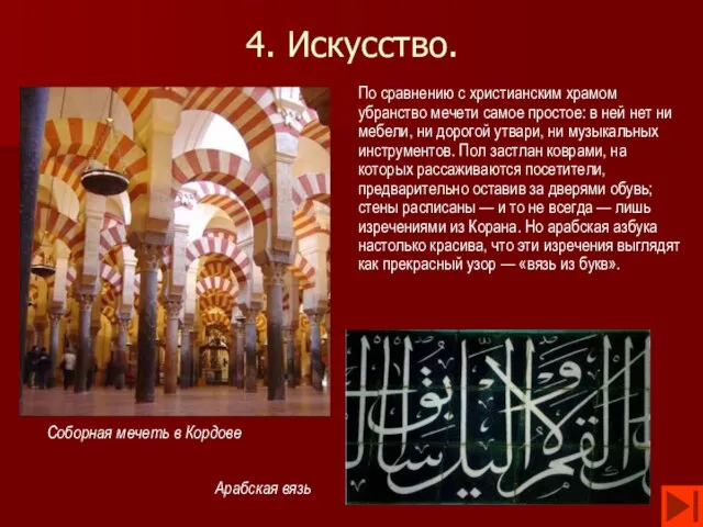 4. Искусство. По сравнению с христианским храмом убранство мечети самое простое: в