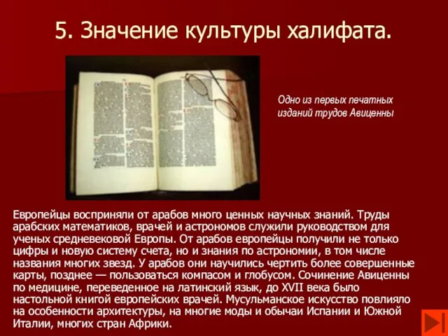 5. Значение культуры халифата. Европейцы восприняли от арабов много ценных научных знаний.