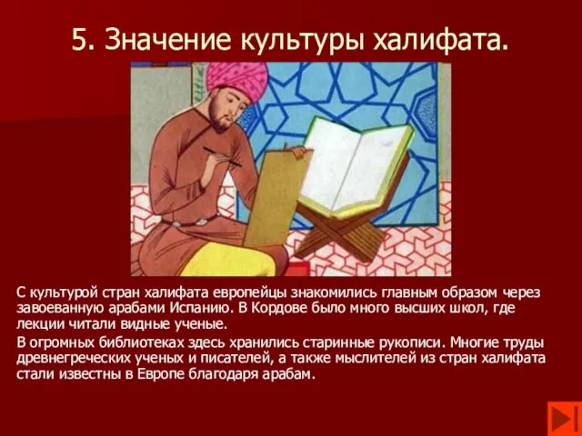 5. Значение культуры халифата. С культурой стран халифата европейцы знакомились главным образом