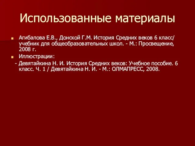 Использованные материалы Агибалова Е.В., Донской Г.М. История Средних веков 6 класс/ учебник