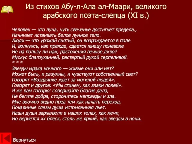 Из стихов Абу-л-Ала ал-Маари, великого арабского поэта-слепца (XI в.) Человек — что