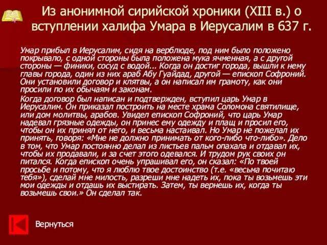 Из анонимной сирийской хроники (XIII в.) о вступлении халифа Умара в Иерусалим