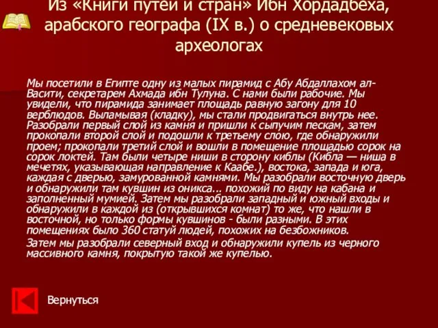 Из «Книги путей и стран» Ибн Хордадбеха, арабского географа (IX в.) о