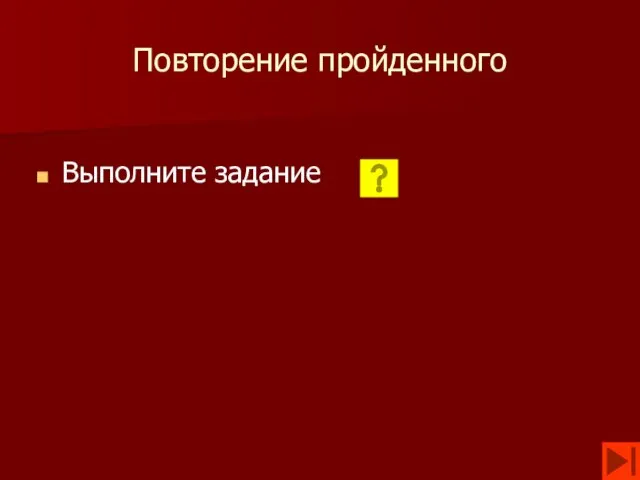 Повторение пройденного Выполните задание