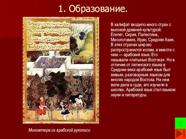 1. Образование. В халифат входило много стран с высокой древней культурой: Египет,