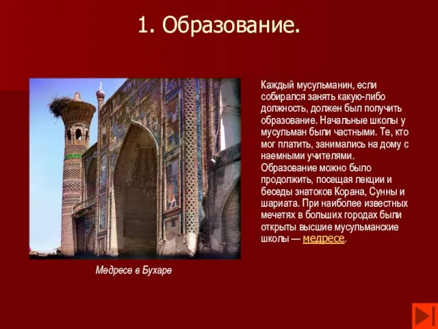 1. Образование. Каждый мусульманин, если собирался занять какую-либо должность, должен был получить