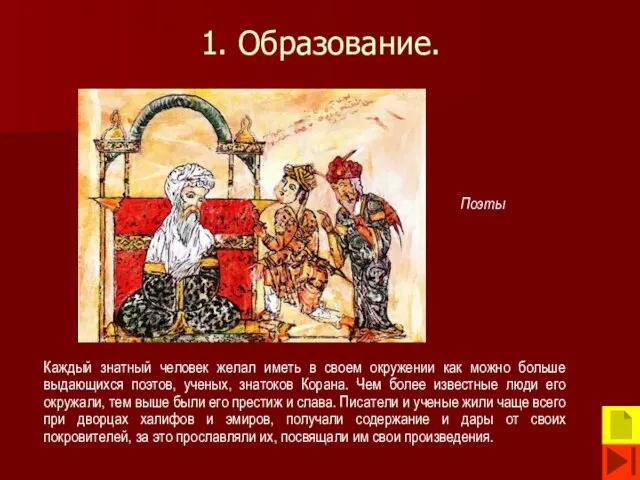 1. Образование. Каждый знатный человек желал иметь в своем окружении как можно