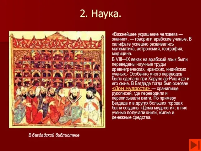 2. Наука. «Важнейшее украшение человека — знание», — говорили арабские ученые. В