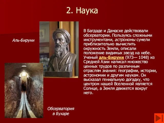 2. Наука В Багдаде и Дамаске действовали обсерватории. Пользуясь сложными инструментами, астрономы