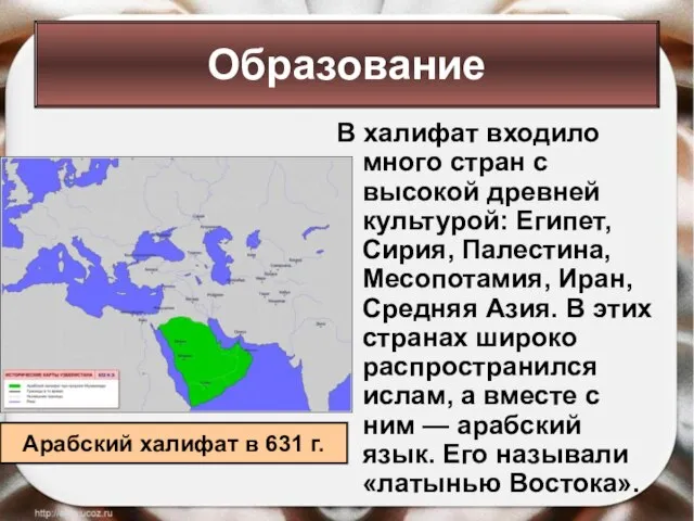 Образование В халифат входило много стран с высокой древней культурой: Египет, Сирия,