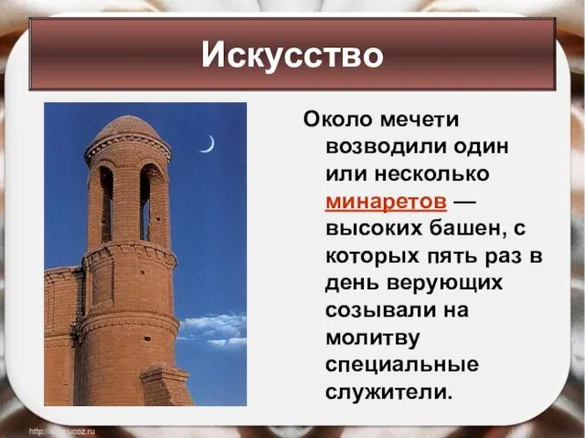 Около мечети возводили один или несколько минаретов — высоких башен, с которых