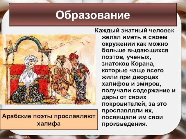 Каждый знатный человек желал иметь в своем окружении как можно больше выдающихся