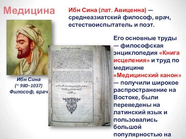 Медицина Ибн Сина (~ 980–1037) Философ, врач Ибн Сина (лат. Авиценна) —