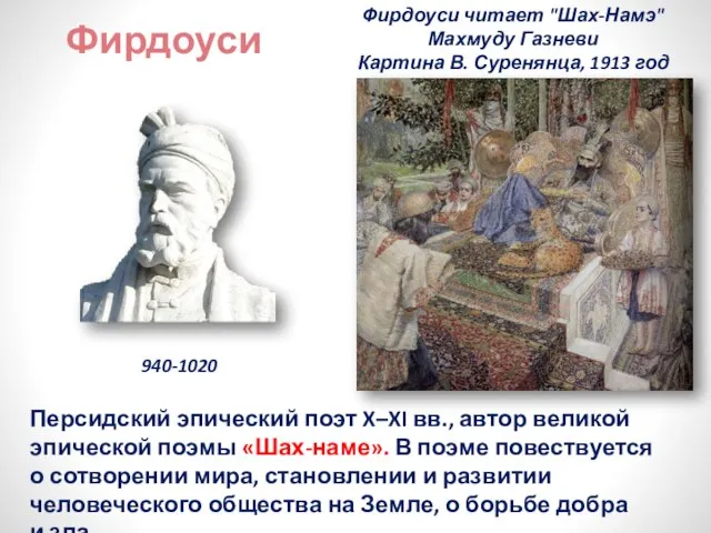 Фирдоуси Персидский эпический поэт X–XI вв., автор великой эпической поэмы «Шах-наме». В