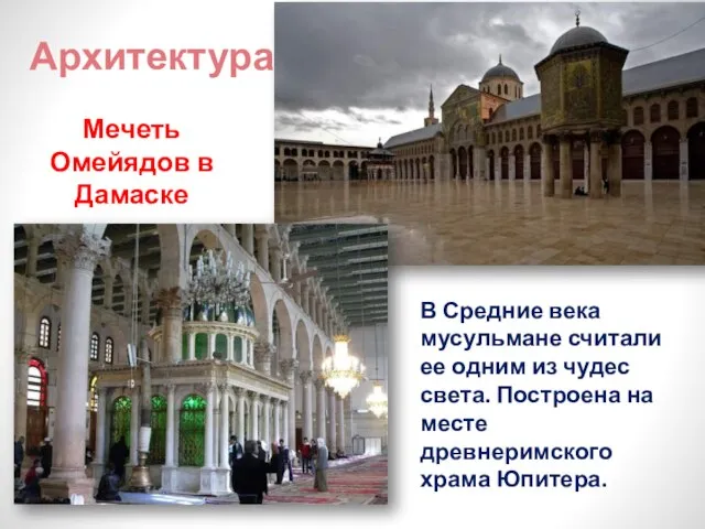 Архитектура Мечеть Омейядов в Дамаске В Средние века мусульмане считали ее одним