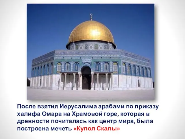 После взятия Иерусалима арабами по приказу халифа Омара на Храмовой горе, которая