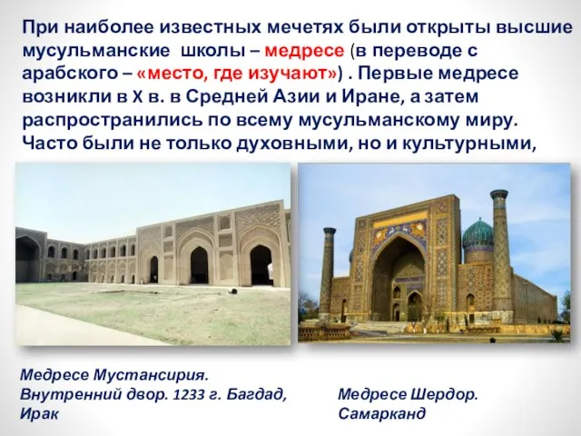 При наиболее известных мечетях были открыты высшие мусульманские школы – медресе (в