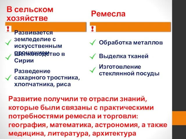 Развитие получили те отрасли знаний, которые были связаны с практическими потребностями ремесла