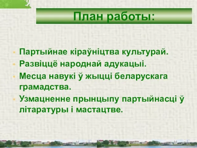 План работы: Партыйнае кіраўніцтва культурай. Развіццё народнай адукацыі. Месца навукі ў жыцці