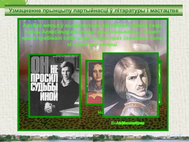 Узмацненне прынцыпу партыйнасці ў літаратуры і мастацтве Асобае месца ў выяўленчым мастацтве