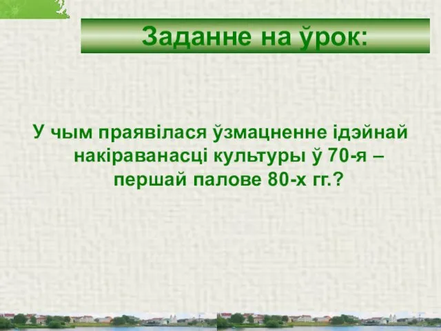 У чым праявілася ўзмацненне ідэйнай накіраванасці культуры ў 70-я – першай палове