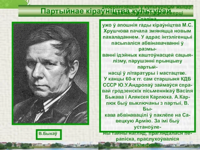 Партыйнае кіраўніцтва культурай Лібералізацыя ў культурным жыцці, якая наступіла пасля смерці Сталіна,