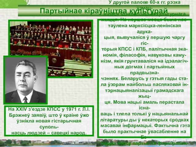 Партыйнае кіраўніцтва культурай У другой палове 60-х гг. рэзка ўзмац- нілася ідэалагізацыя