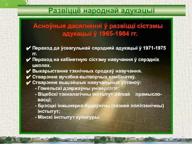 Развіццё народнай адукацыі Асноўныя дасягненні ў развіцці сістэмы адукацыі ў 1965-1984 гг.