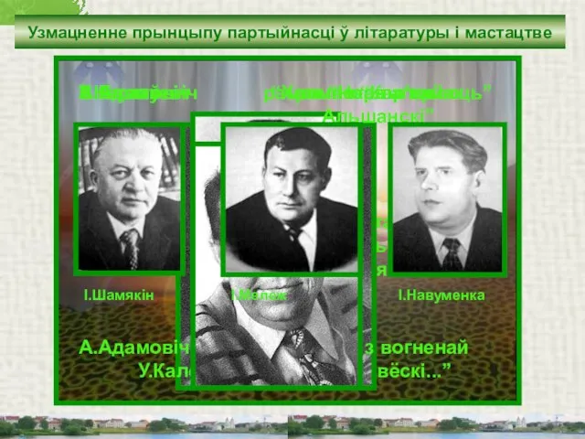 Узмацненне прынцыпу партыйнасці ў літаратуры і мастацтве С.Грахоўскі дакументальная аповесць “Зона маўчання”