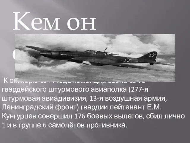 Кем он служил К октябрю 1944 года командир звена 15-го гвардейского штурмового