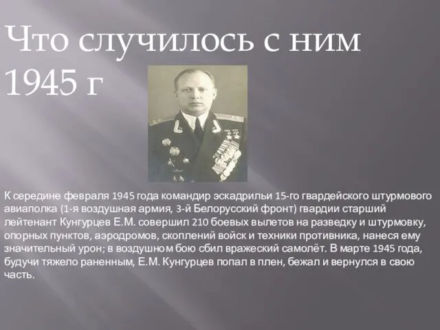 К середине февраля 1945 года командир эскадрильи 15-го гвардейского штурмового авиаполка (1-я