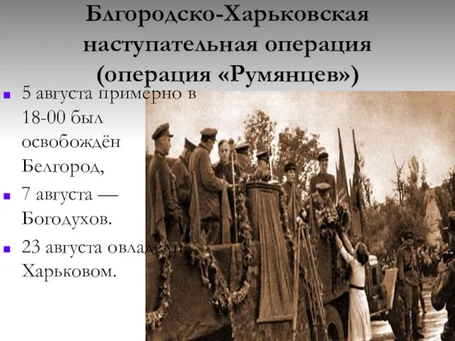 Блгородско-Харьковская наступательная операция (операция «Румянцев») 5 августа примерно в 18-00 был освобождён