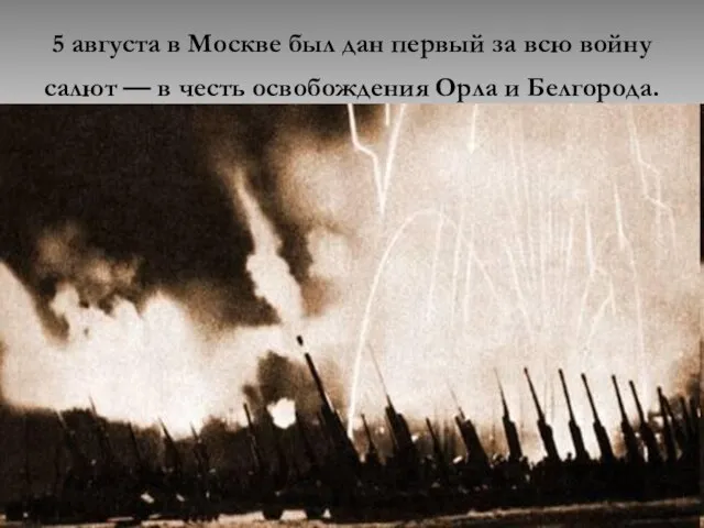 5 августа в Москве был дан первый за всю войну салют —