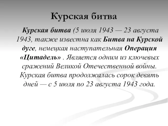 Курская битва Курская битва (5 июля 1943 — 23 августа 1943, также