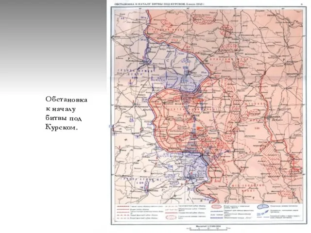 Обстановка к началу битвы под Курском.