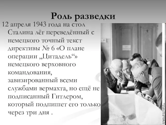 Роль разведки 12 апреля 1943 года на стол Сталина лёг переведённый с