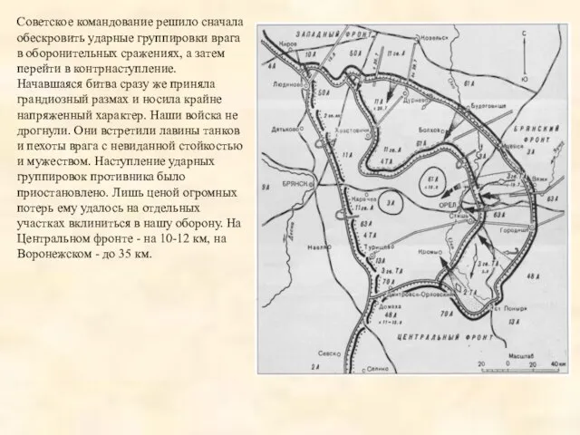 Советское командование решило сначала обескровить ударные группировки врага в оборонительных сражениях, а