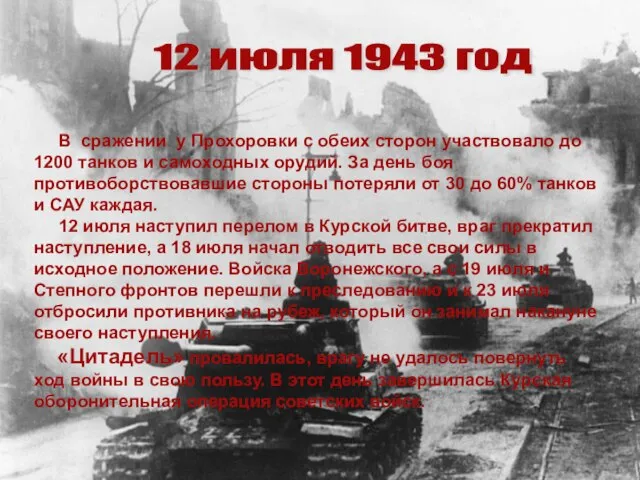 12 июля 1943 год В сражении у Прохоровки с обеих сторон участвовало