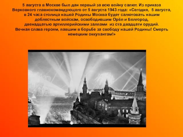 5 августа в Москве был дан первый за всю войну салют. Из