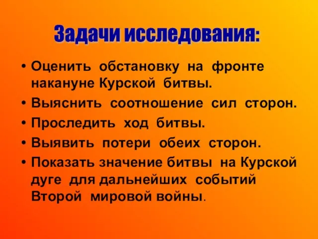 Оценить обстановку на фронте накануне Курской битвы. Выяснить соотношение сил сторон. Проследить