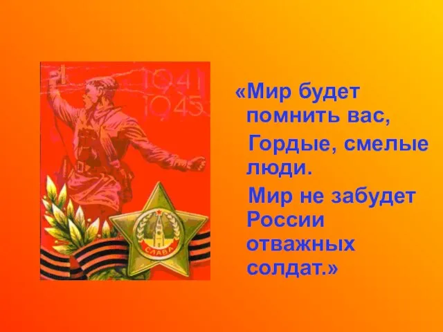 «Мир будет помнить вас, Гордые, смелые люди. Мир не забудет России отважных солдат.»
